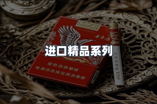 进口精品系列